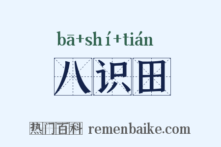 八识田是什么意思的图片